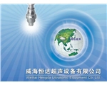 超聲波焊接機大家庭的新軍-威海恒達超聲設備有限公司